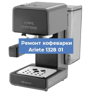 Замена дренажного клапана на кофемашине Ariete 1328 01 в Екатеринбурге